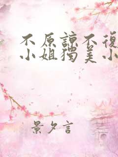 不原谅不复合苏小姐独美小说全文免费阅读