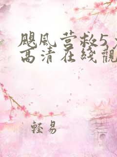 飓风营救5免费高清在线观看国语