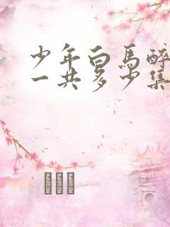 少年白马醉春风一共多少集?