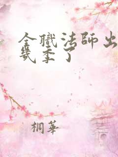 全职法师出到第几季了