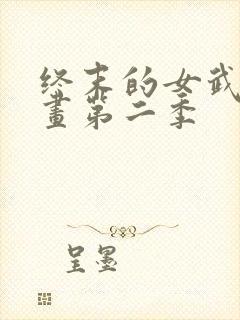 终末的女武神动画第二季