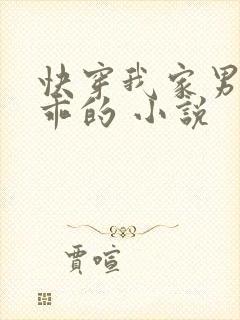 快穿我家男神超乖的 小说