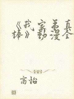 《我家弟真的很棒》动漫全集免费观看