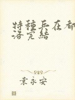 特种兵在都市杨洛完结