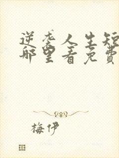 逆袭人生短剧在哪里看免费