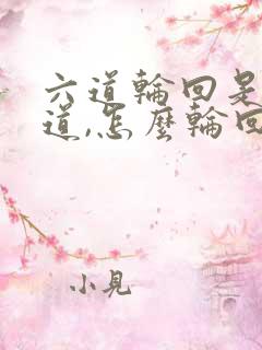 六道轮回是哪六道,怎么轮回?