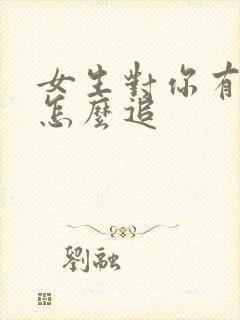 女生对你有好感怎么追