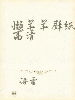 懒羊羊壁纸全屏高清