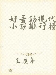 好看的现代言情小说排行榜