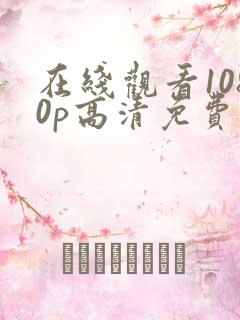 在线观看1080p高清免费完整版