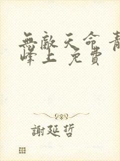 无敌天命 青鸾峰上 免费