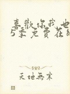 喜欢你我也是第5季免费在线观看