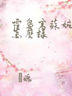 霍枭寒苏婉结局怎么样