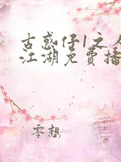 古惑仔1之人在江湖免费播放