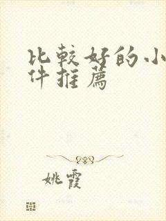 比较好的小说软件推荐