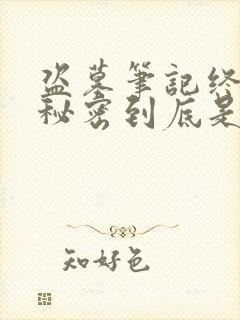 盗墓笔记终极的秘密到底是什么