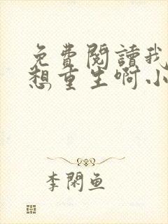 免费阅读我真没想重生啊小说