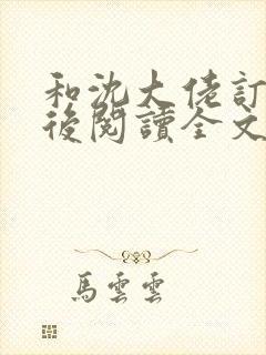 和沈大佬订婚以后阅读全文