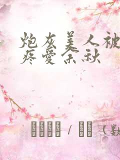 炮灰美人被疯批疼爱余秋