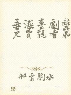 垂涎台剧双男主免费观看第八集