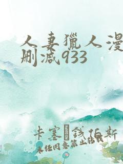 人妻猎人漫画无删减933