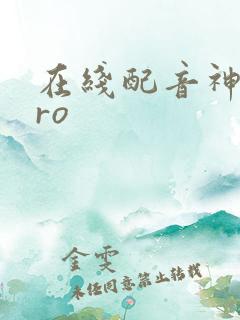 在线配音神器pro