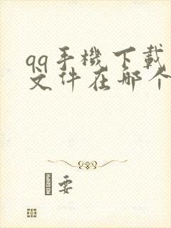 qq手机下载的文件在哪个文件夹