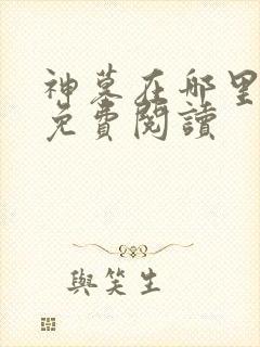 神墓在哪里可以免费阅读