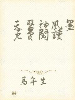 天医神凰墨凤舞免费阅读