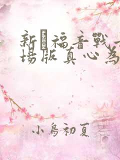 新·福音战士剧场版真心为你