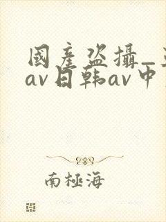 国产盗摄_亚洲av日韩av中文