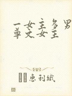 一女主多男主女尊文女主