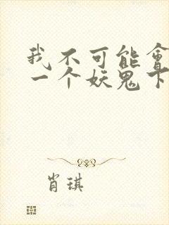 我不可能会怜惜一个妖鬼下载全文