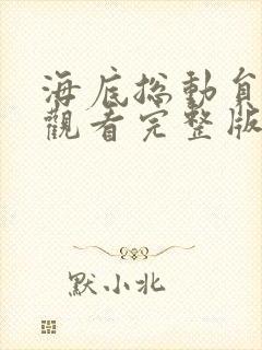 海底总动员在线观看完整版免费观看