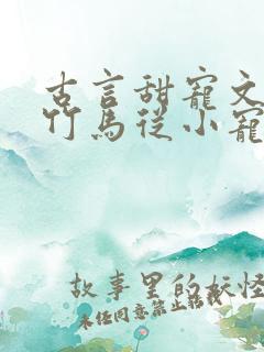 古言甜宠文青梅竹马从小宠到大