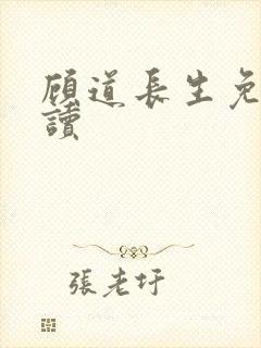 顾道长生免费阅读