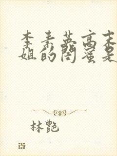 李素英高末淑姐姐的闺蜜是谁演的