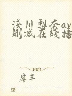 浅川梨奈av无删减在线播放