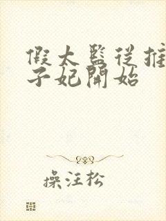 假太监从推倒太子妃开始