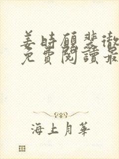 姜时愿裴彻全文免费阅读最新章节