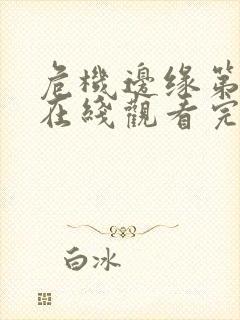 危机边缘第五季在线观看完整版免费高清