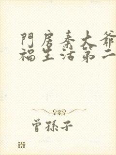 门房秦大爷的幸福生活第二部