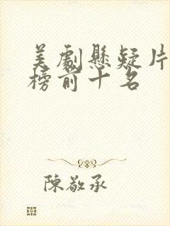 美剧悬疑片排行榜前十名