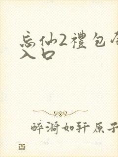 忘仙2礼包领取入口