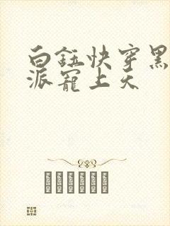 白钰快穿黑化反派宠上天