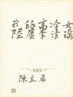我的高冷女总裁陆尘李清瑶免费