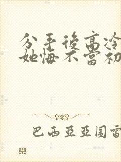 分手后高冷校花她悔不当初短剧演员