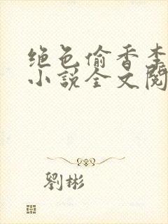 绝色偷香李清狂小说全文阅读