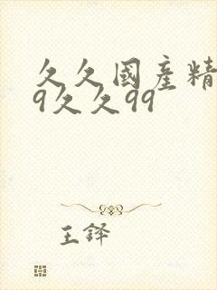 久久国产精品99久久99