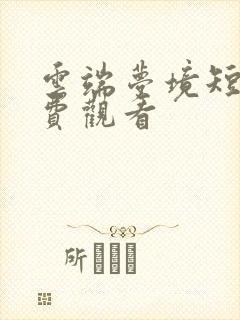 云端梦境短剧免费观看